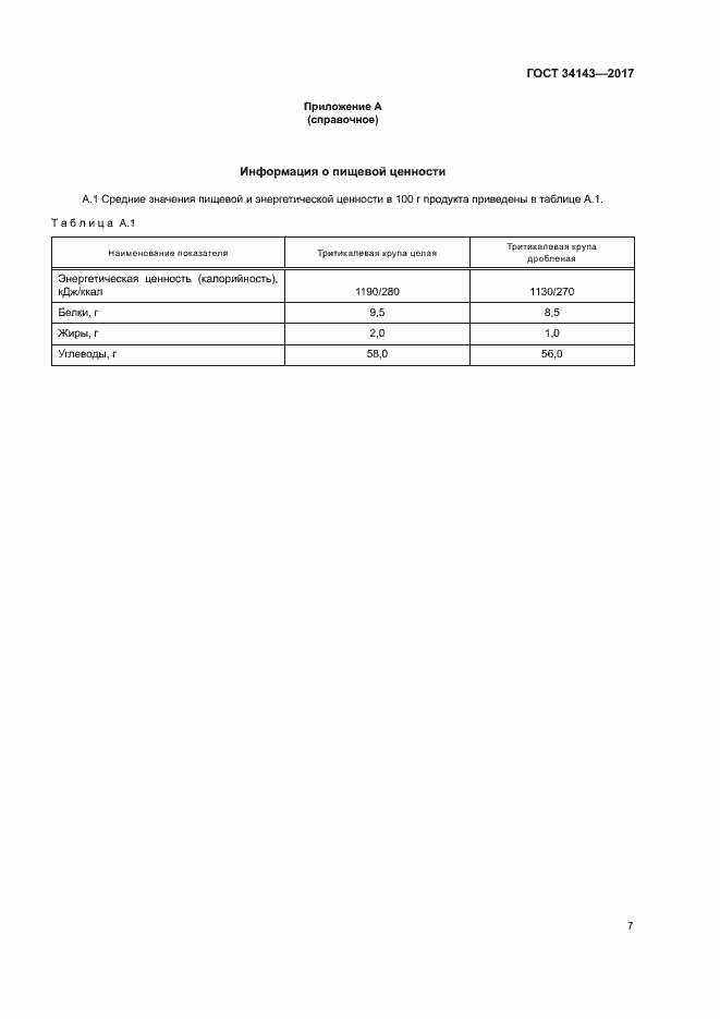 Страница 10 ГОСТ 34143-2017