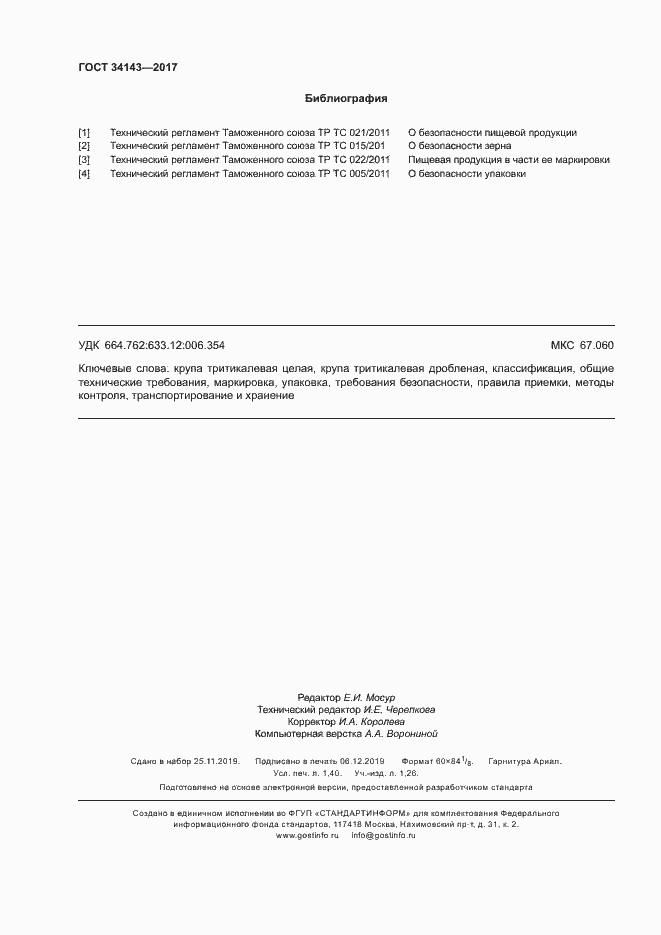 Страница 11 ГОСТ 34143-2017