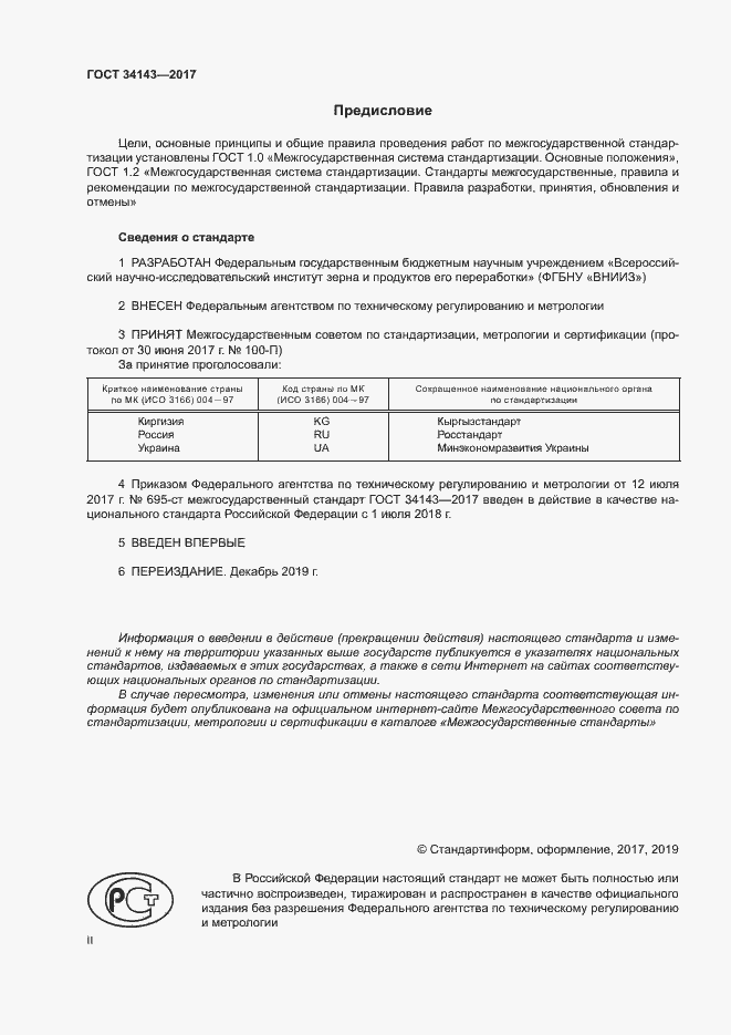 Страница 2 ГОСТ 34143-2017