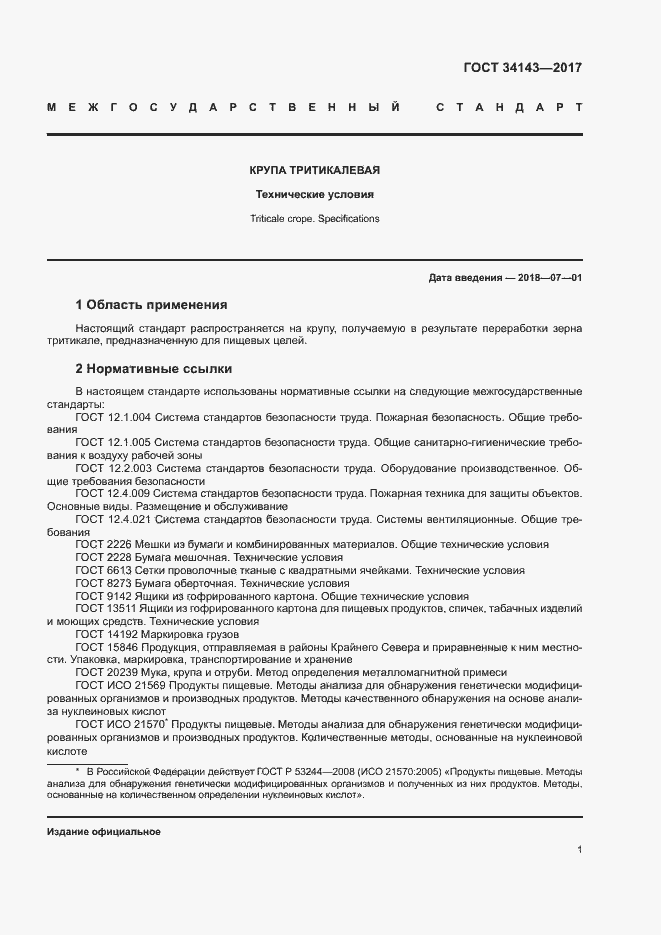 Страница 4 ГОСТ 34143-2017