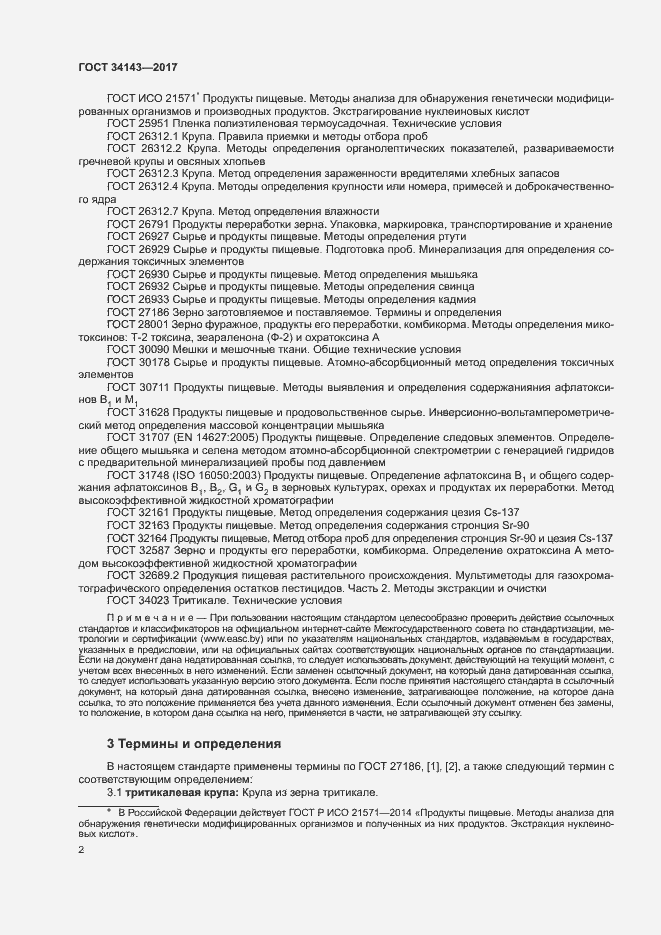 Страница 5 ГОСТ 34143-2017