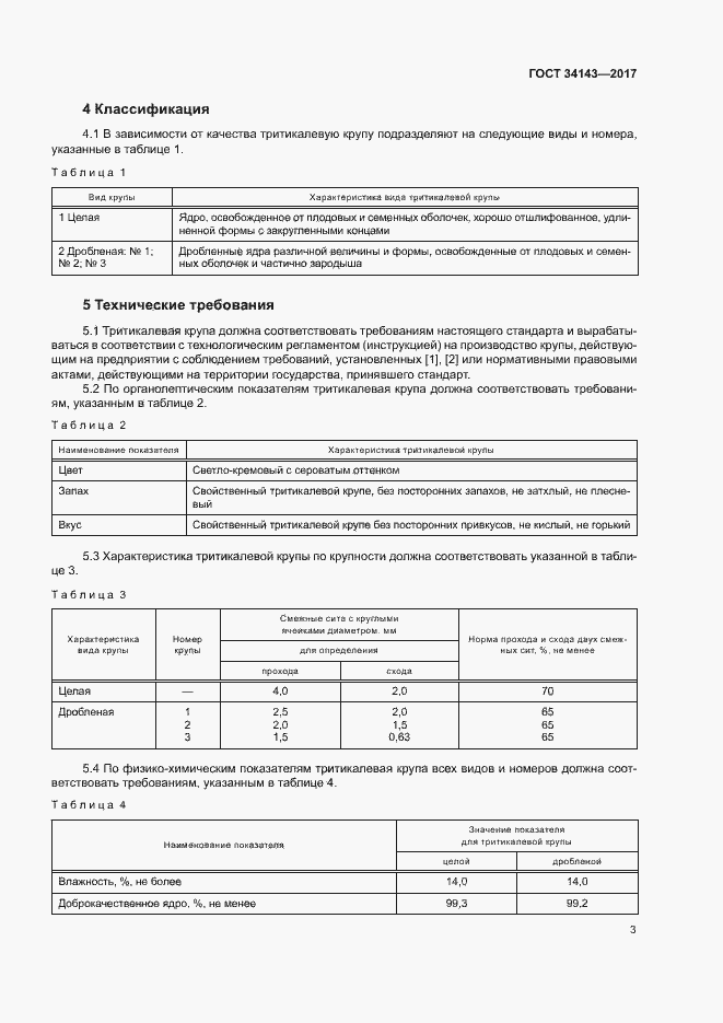 Страница 6 ГОСТ 34143-2017