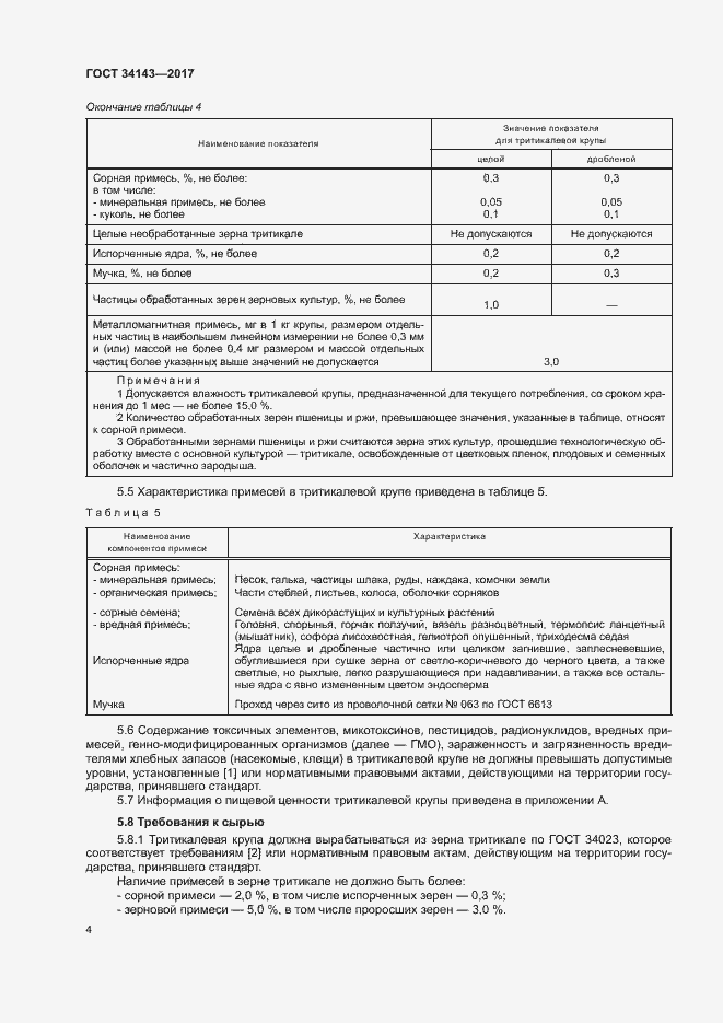 Страница 7 ГОСТ 34143-2017