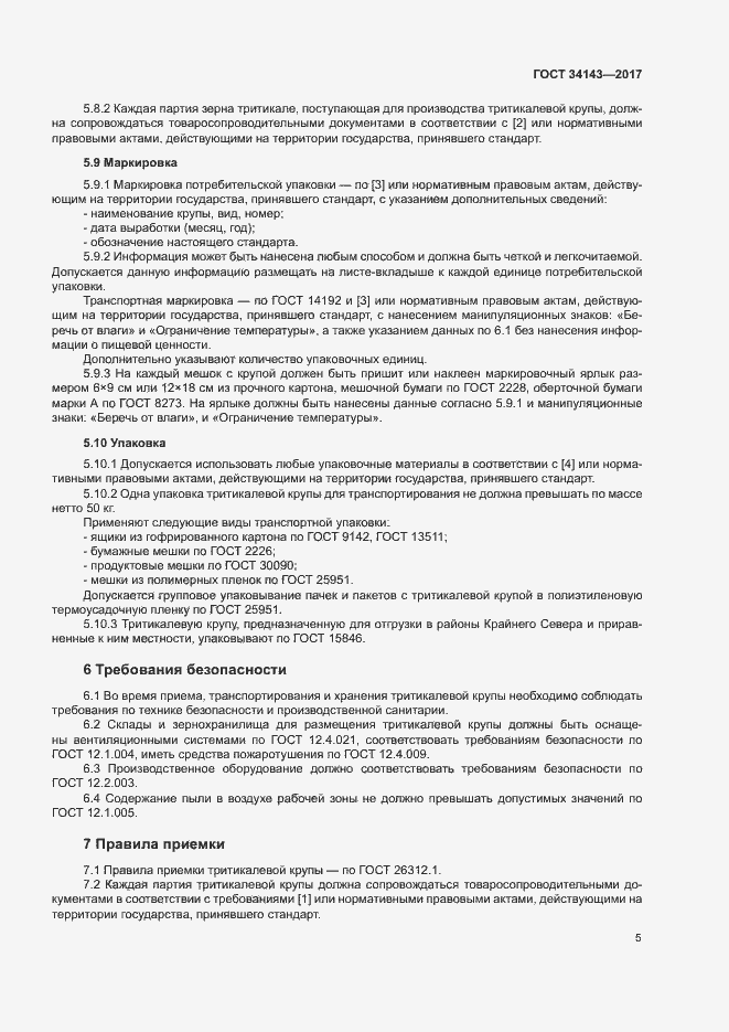 Страница 8 ГОСТ 34143-2017