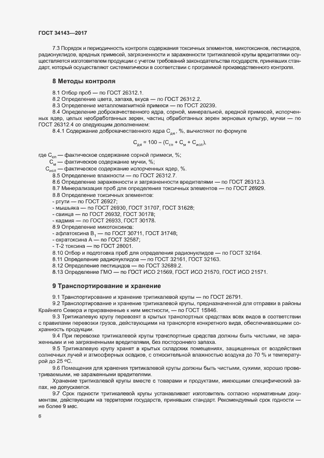 Страница 9 ГОСТ 34143-2017