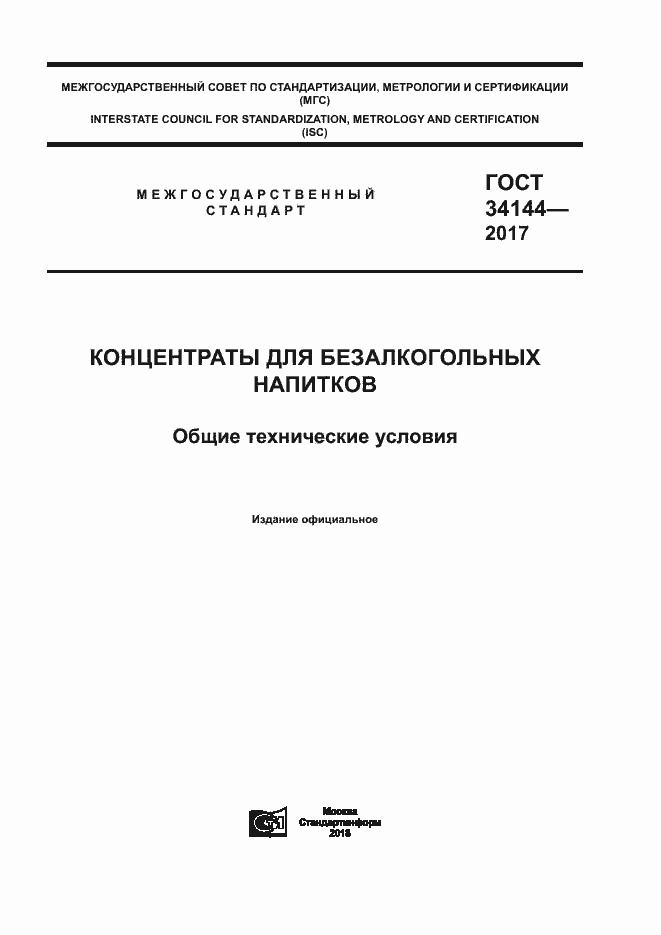 Страница 1 ГОСТ 34144-2017