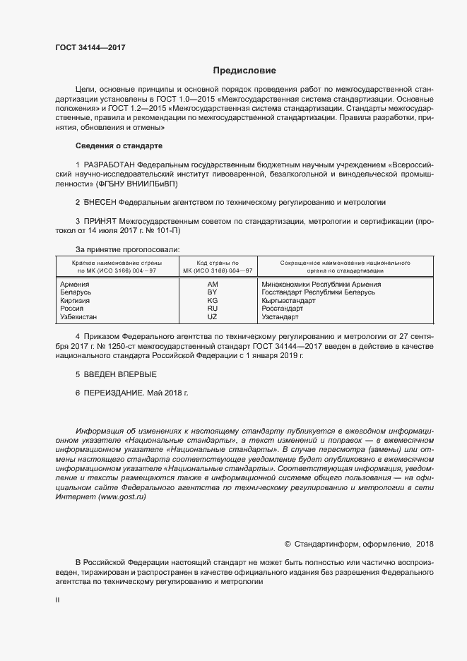 Страница 2 ГОСТ 34144-2017