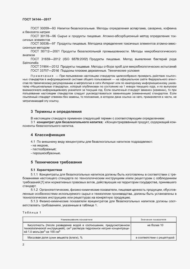 Страница 6 ГОСТ 34144-2017