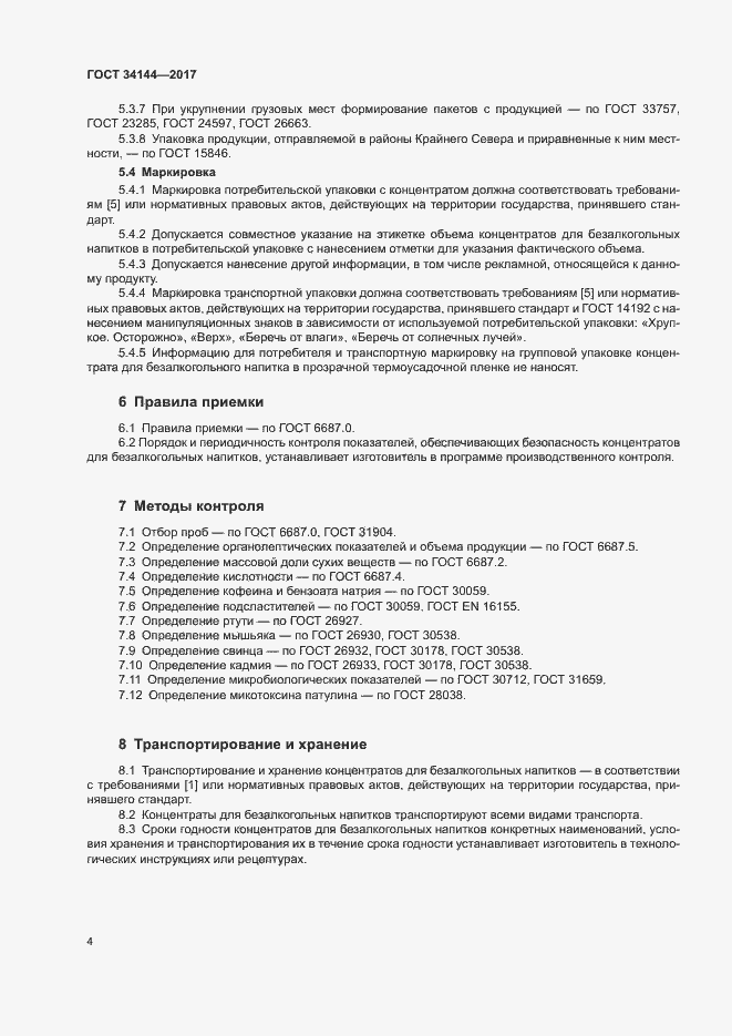 Страница 8 ГОСТ 34144-2017
