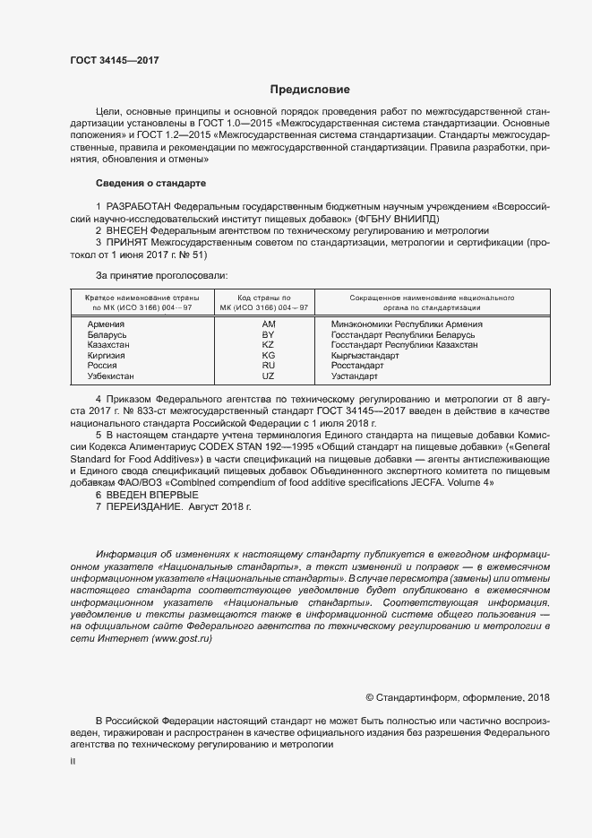 Страница 2 ГОСТ 34145-2017