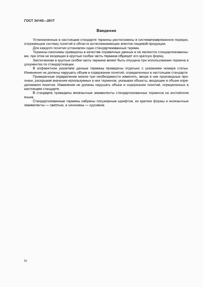 Страница 4 ГОСТ 34145-2017