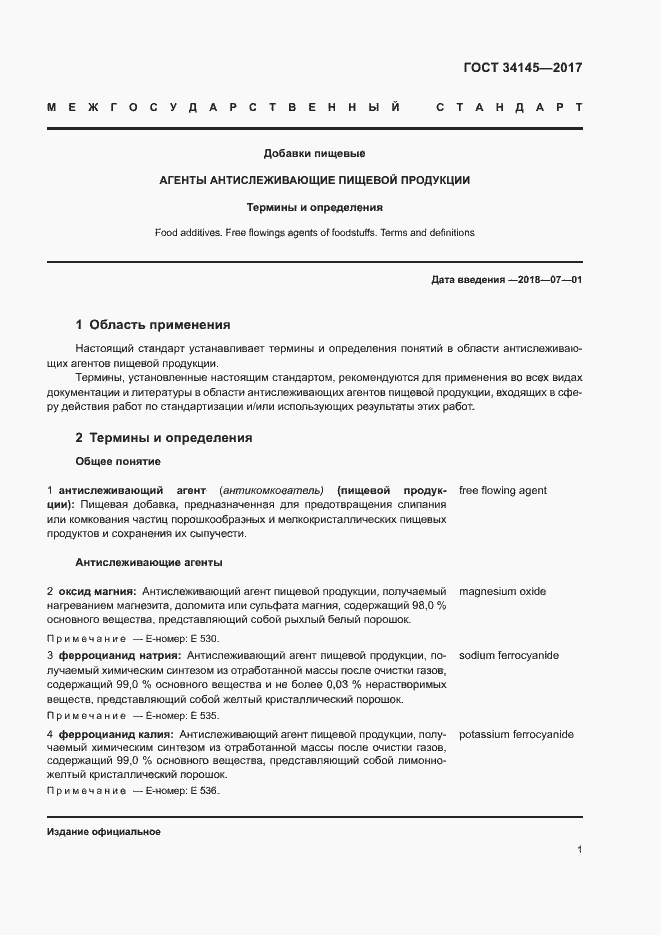 Страница 5 ГОСТ 34145-2017