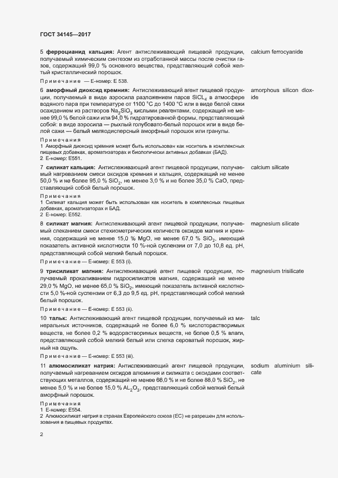 Страница 6 ГОСТ 34145-2017