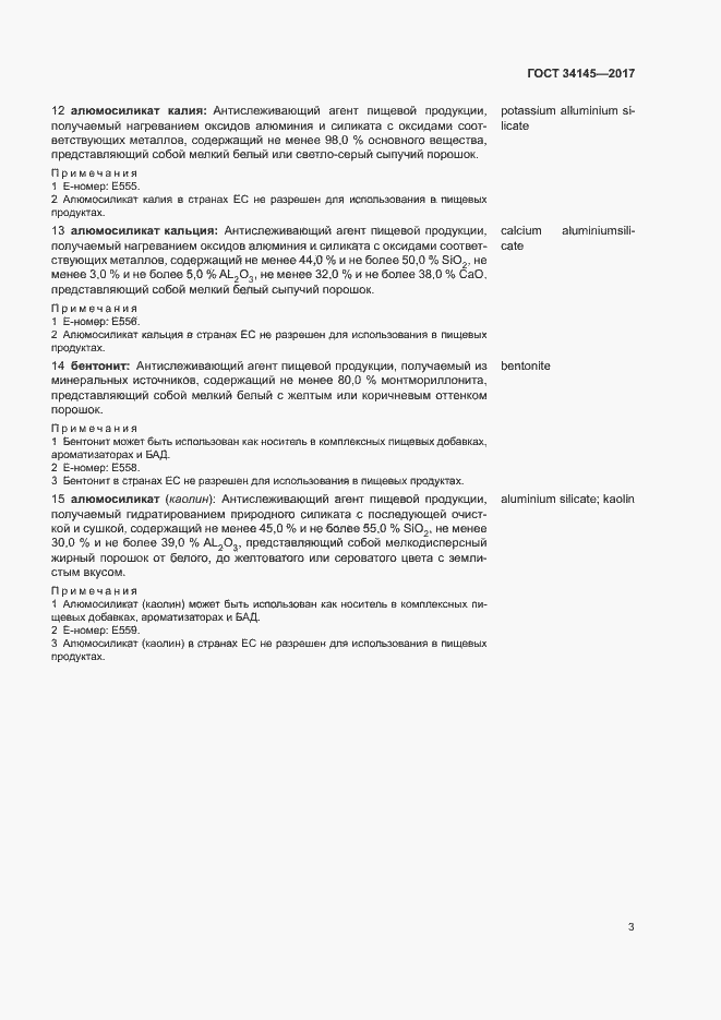 Страница 7 ГОСТ 34145-2017