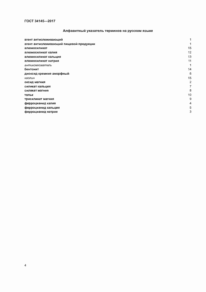 Страница 8 ГОСТ 34145-2017