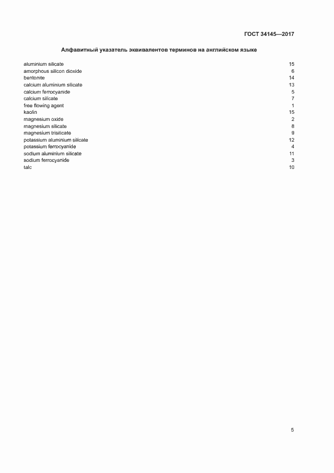 Страница 9 ГОСТ 34145-2017