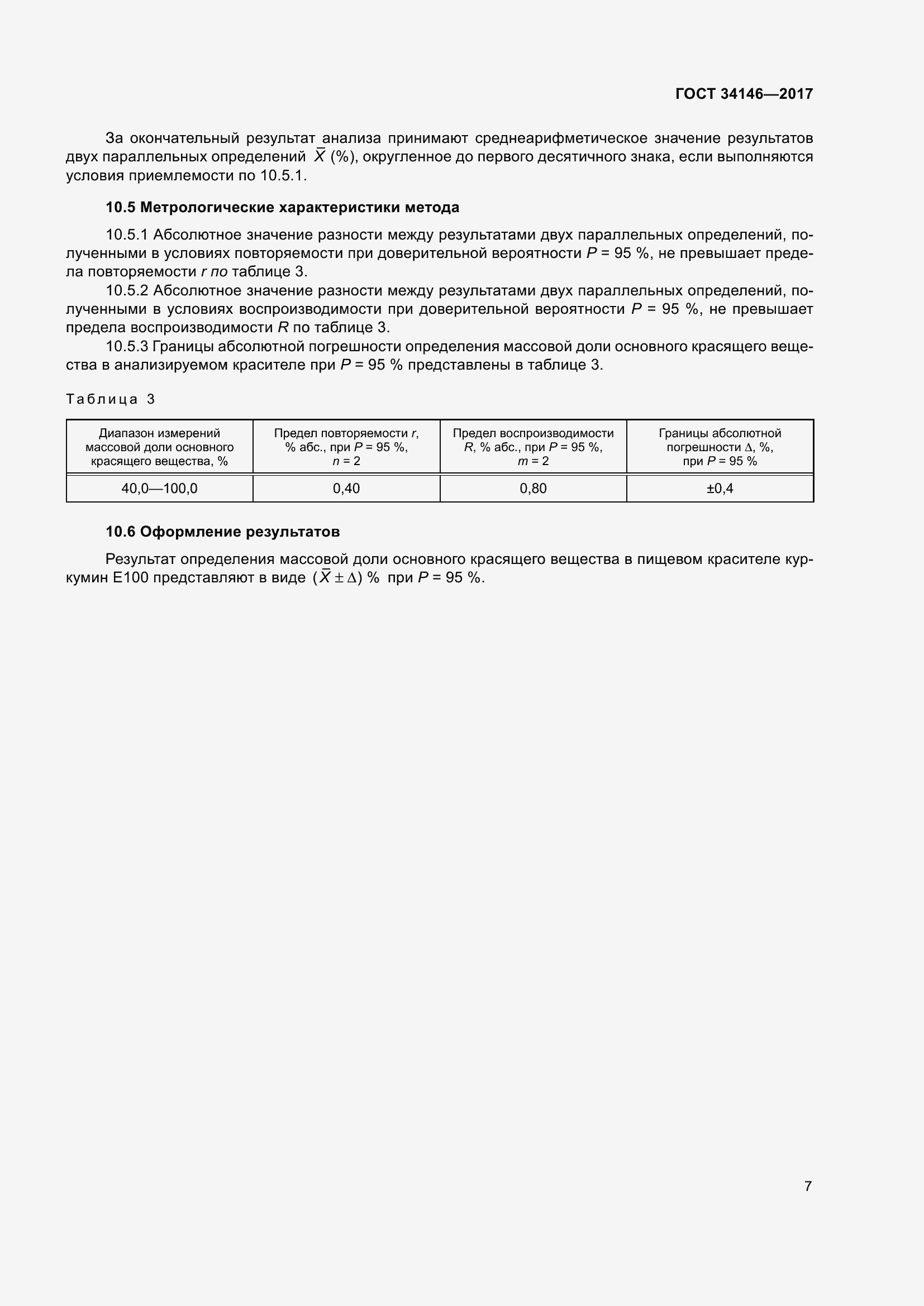 Страница 12 ГОСТ 34146-2017