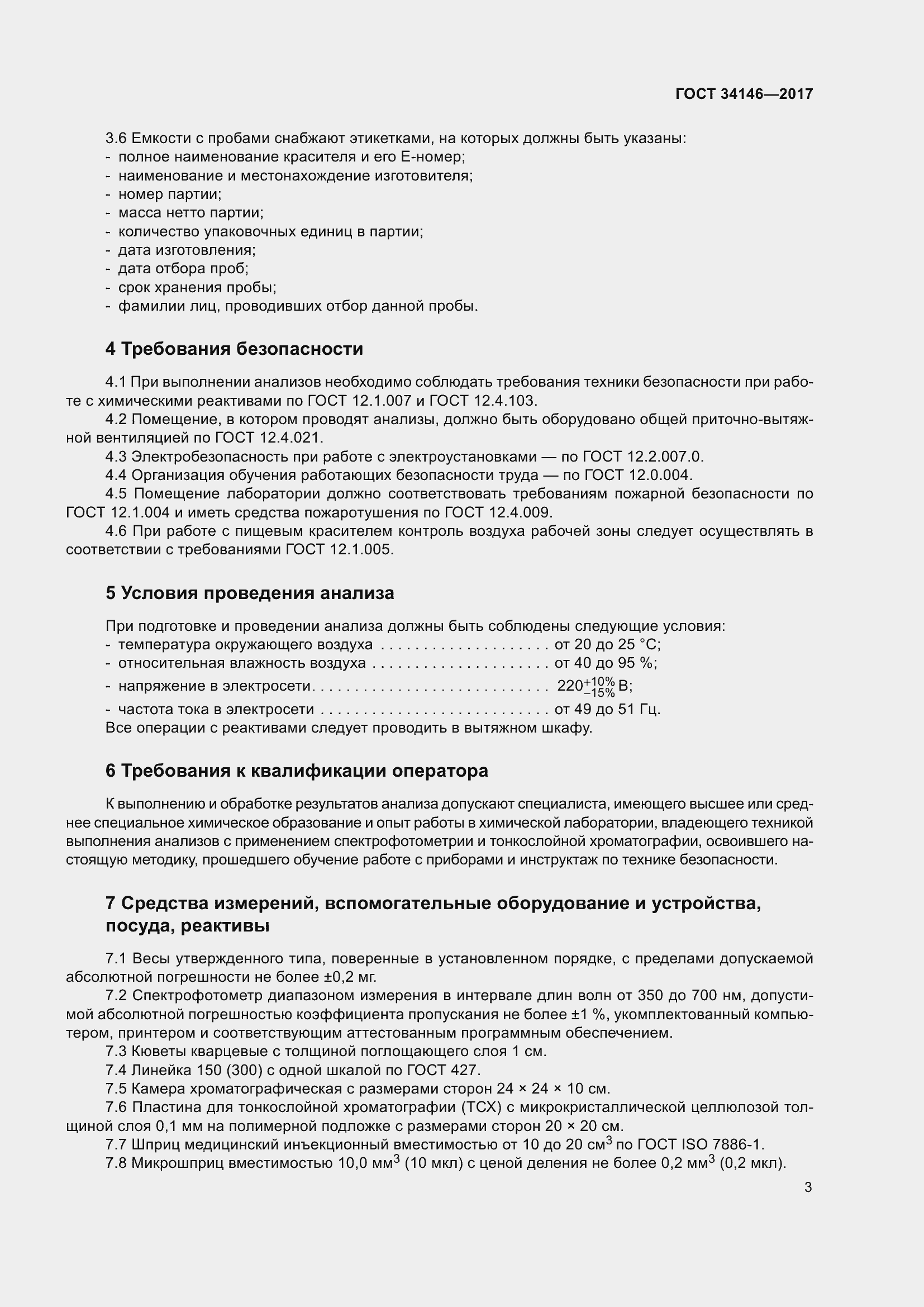 Страница 8 ГОСТ 34146-2017