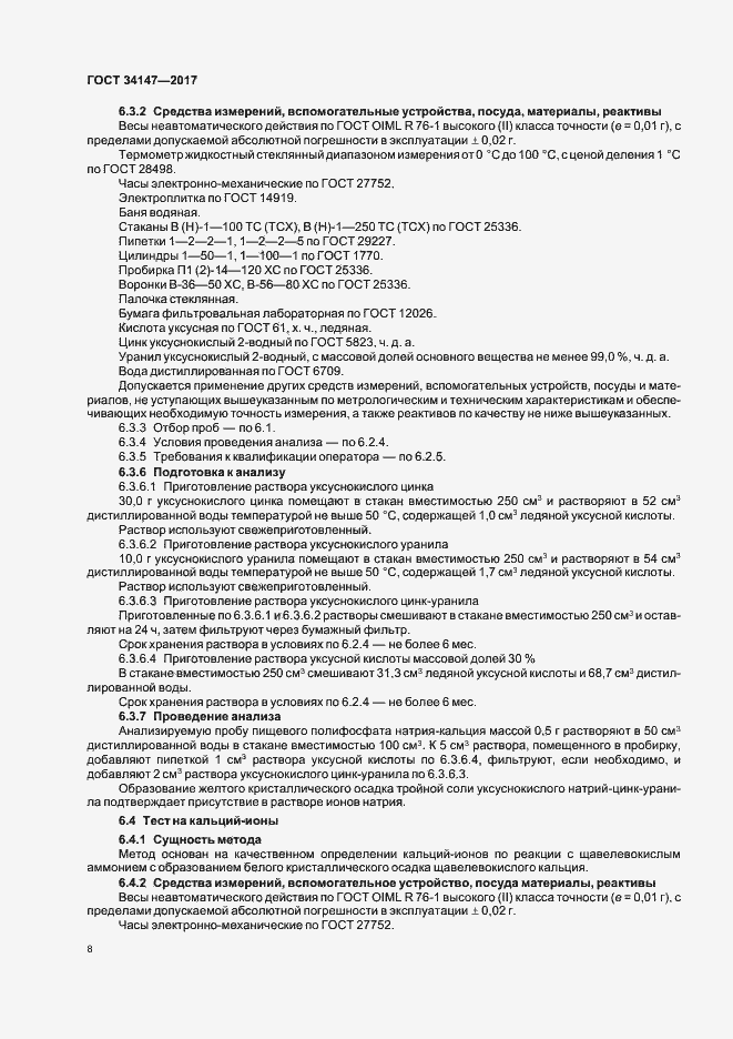 Страница 10 ГОСТ 34147-2017