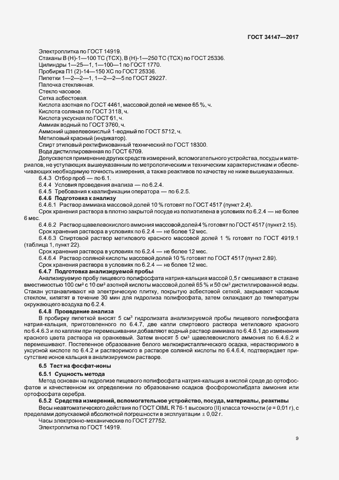Страница 11 ГОСТ 34147-2017