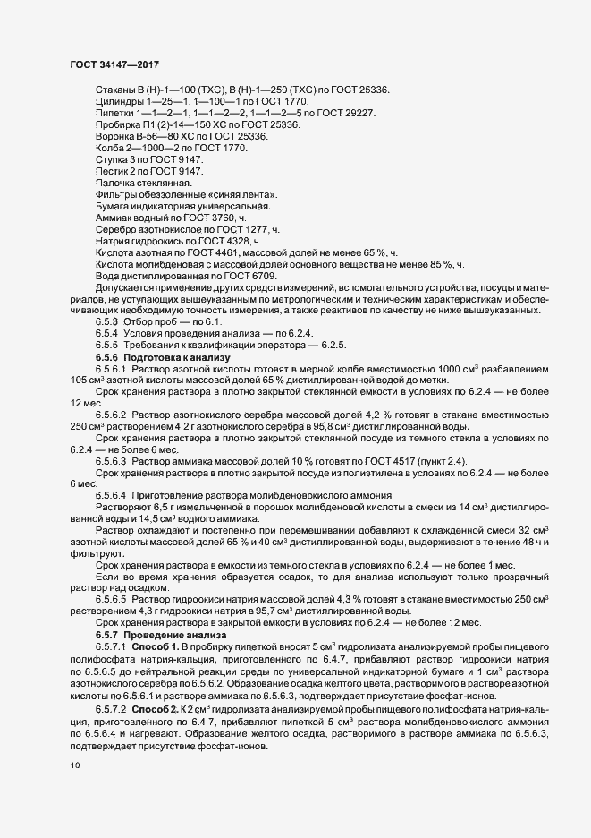 Страница 12 ГОСТ 34147-2017