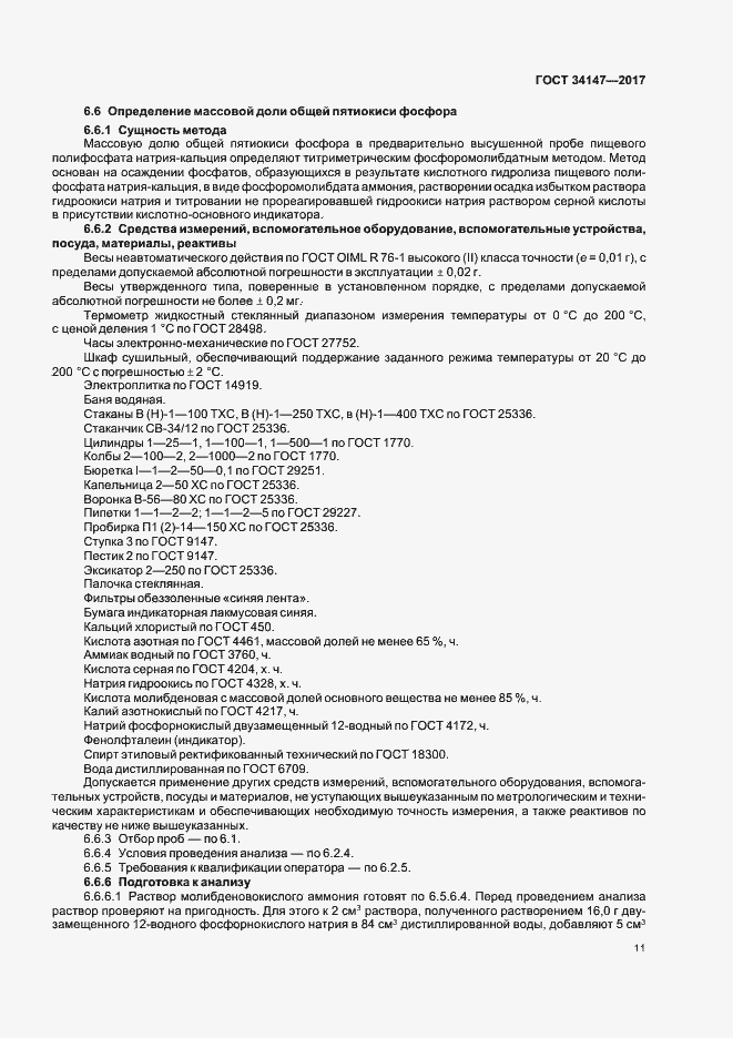 Страница 13 ГОСТ 34147-2017