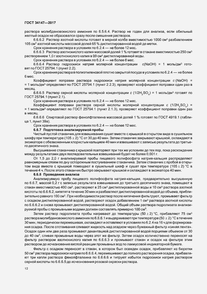 Страница 14 ГОСТ 34147-2017