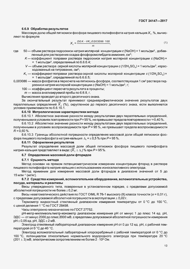 Страница 15 ГОСТ 34147-2017