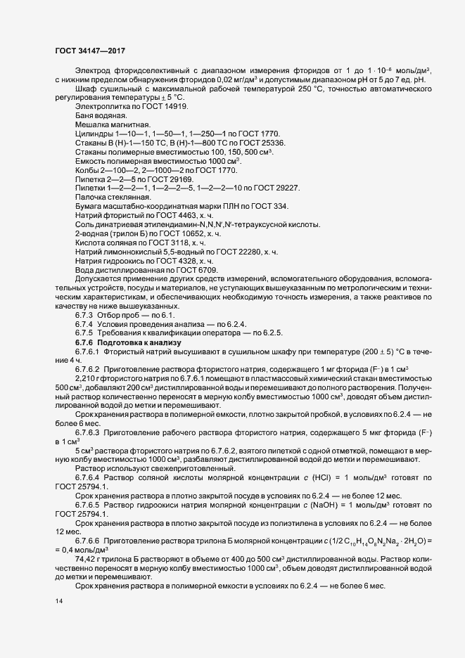 Страница 16 ГОСТ 34147-2017