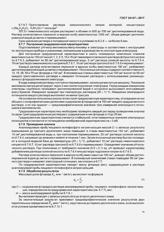 Страница 17 ГОСТ 34147-2017