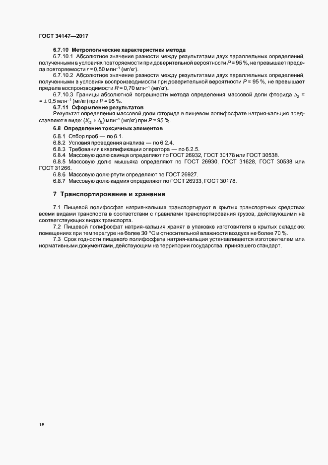 Страница 18 ГОСТ 34147-2017