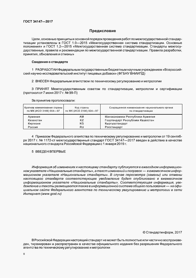 Страница 2 ГОСТ 34147-2017