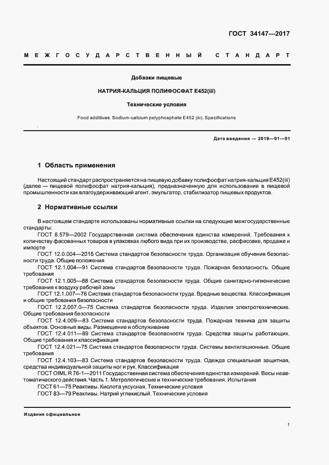 Страница 3 ГОСТ 34147-2017