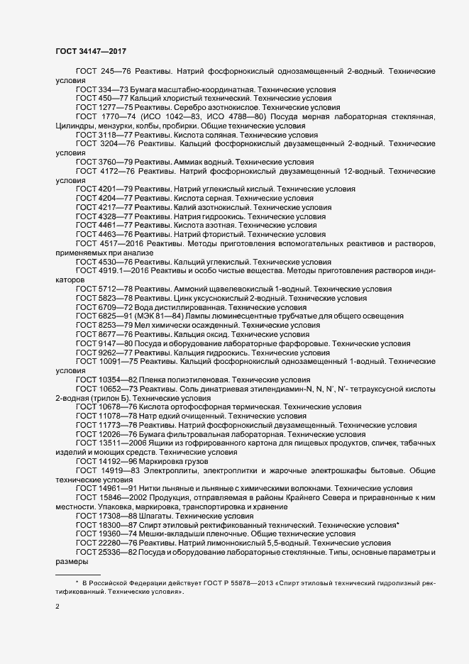 Страница 4 ГОСТ 34147-2017