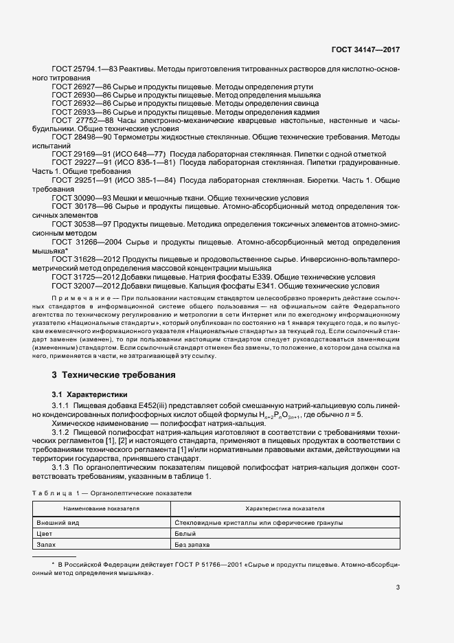 Страница 5 ГОСТ 34147-2017