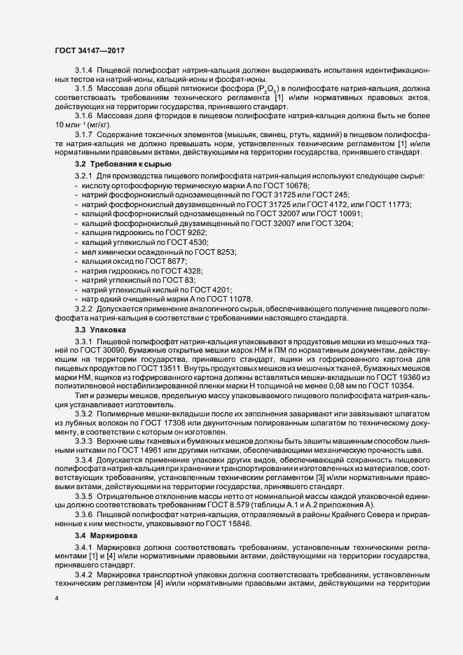 Страница 6 ГОСТ 34147-2017