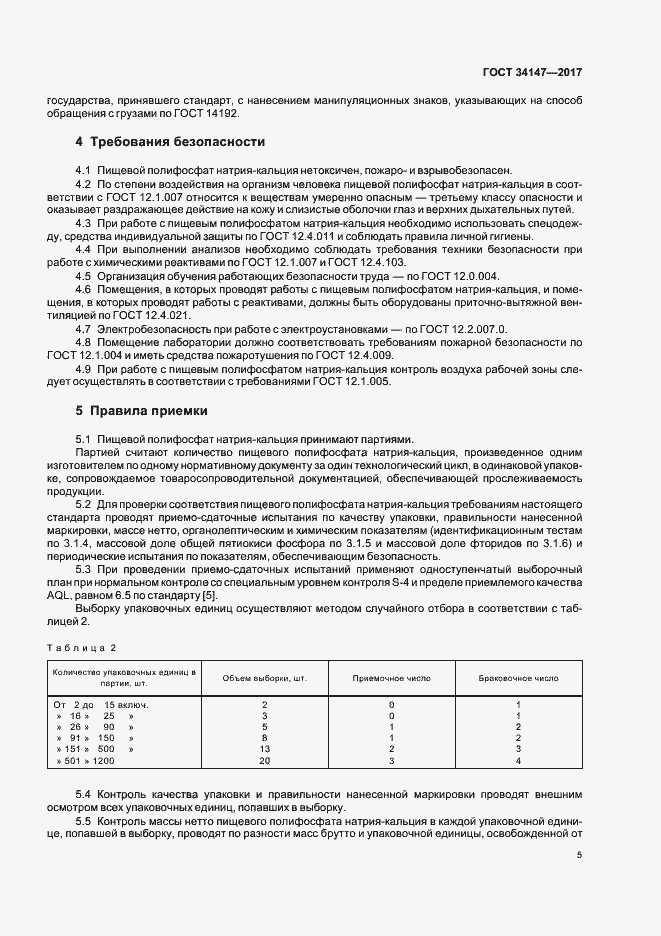 Страница 7 ГОСТ 34147-2017