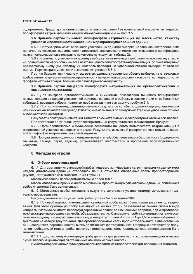 Страница 8 ГОСТ 34147-2017