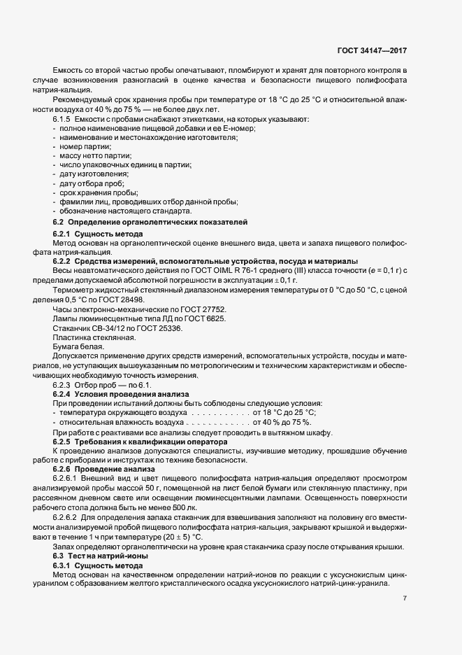 Страница 9 ГОСТ 34147-2017