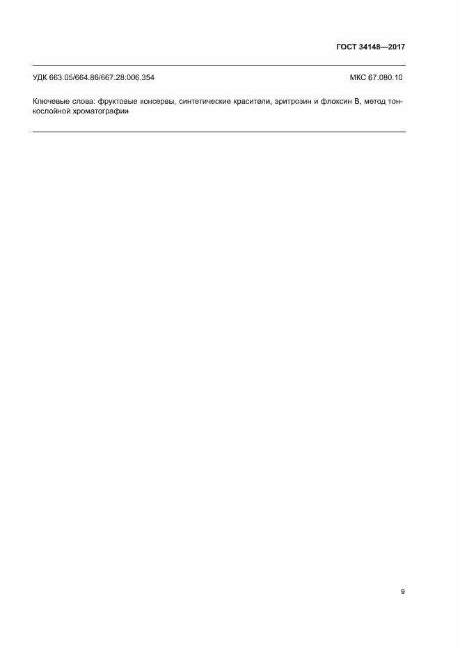 Страница 12 ГОСТ 34148-2017