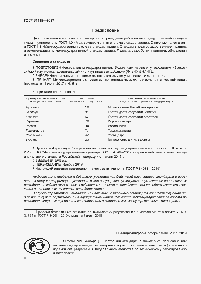 Страница 2 ГОСТ 34148-2017