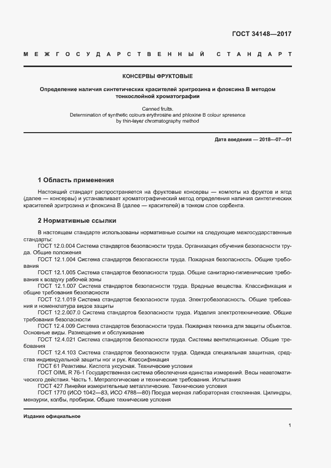 Страница 4 ГОСТ 34148-2017