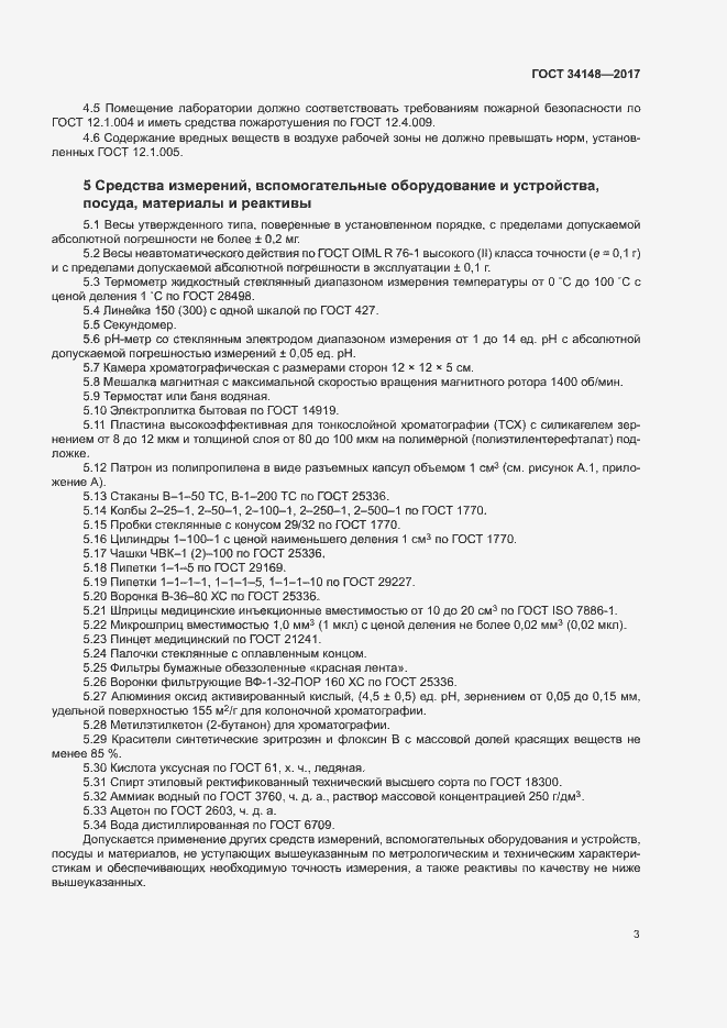 Страница 6 ГОСТ 34148-2017