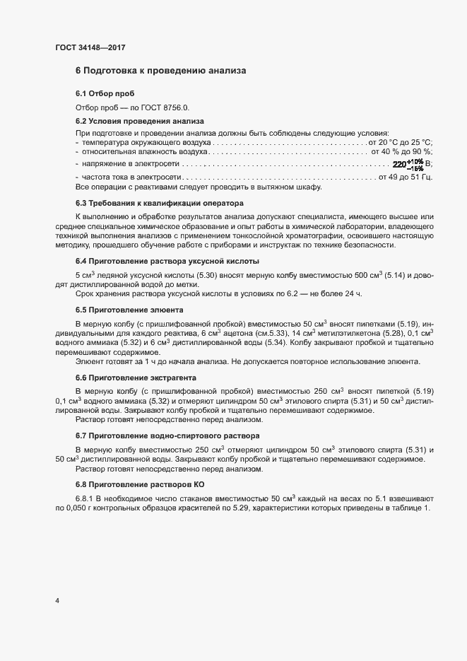 Страница 7 ГОСТ 34148-2017