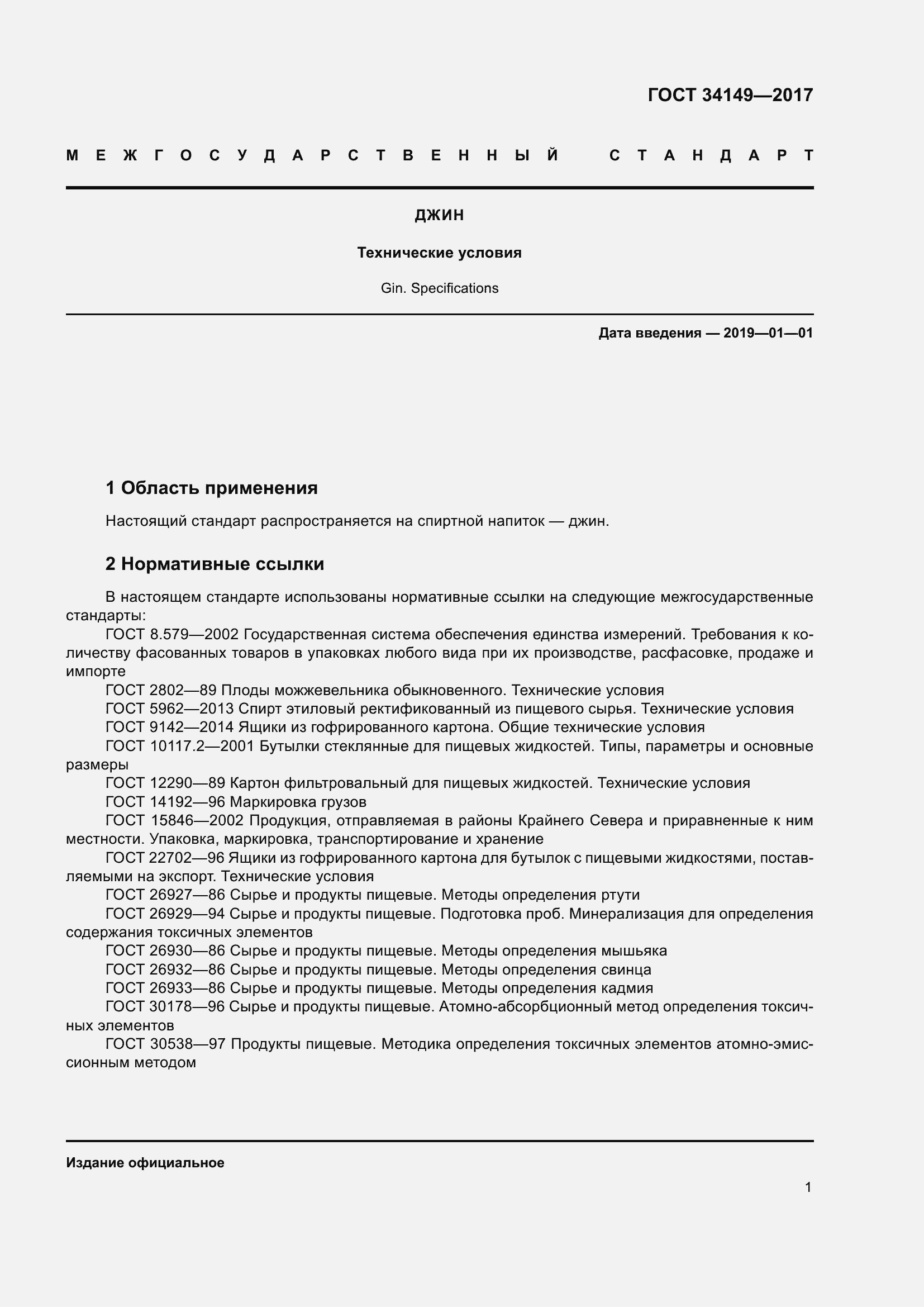 Страница 7 ГОСТ 34149-2017