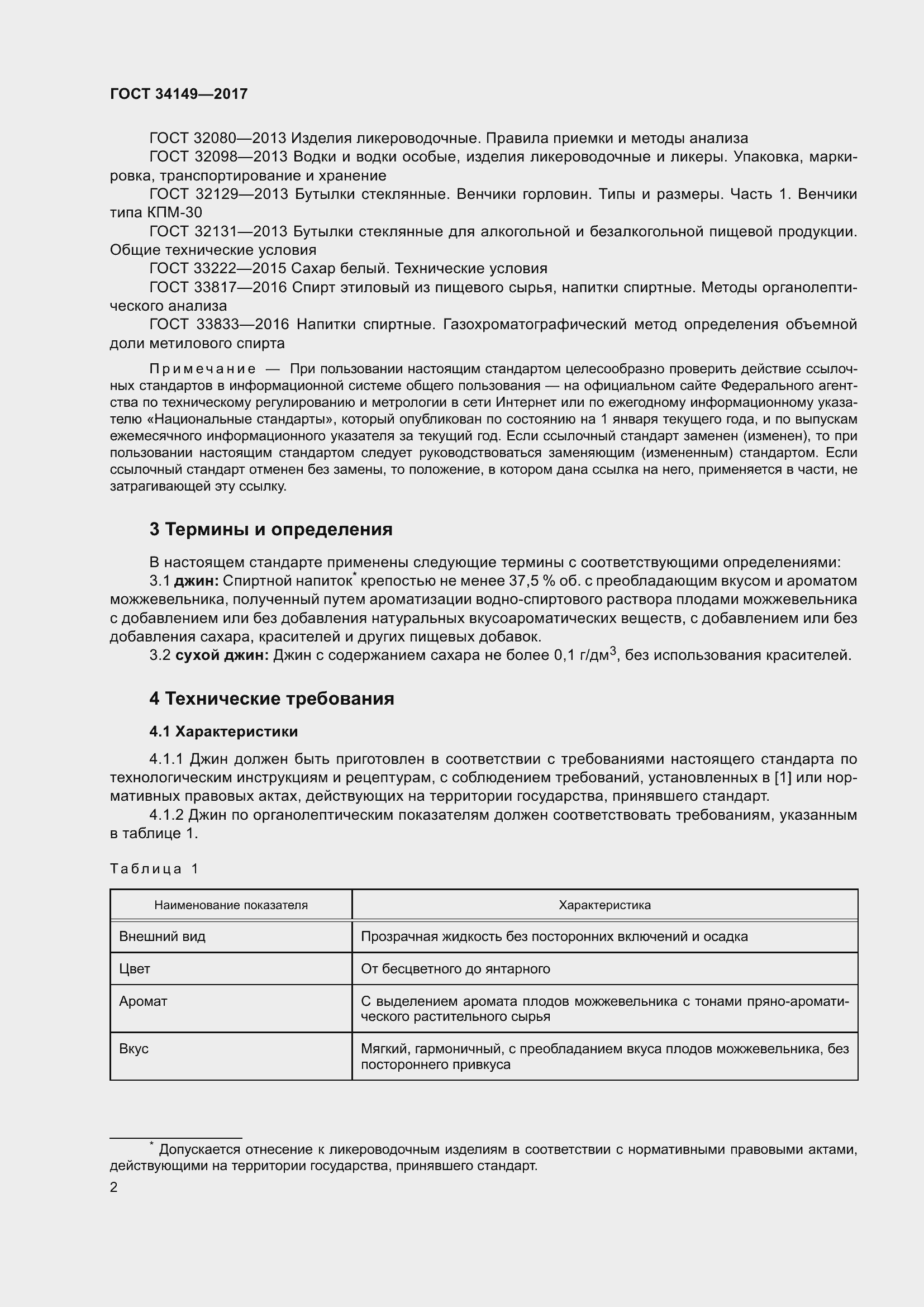 Страница 8 ГОСТ 34149-2017