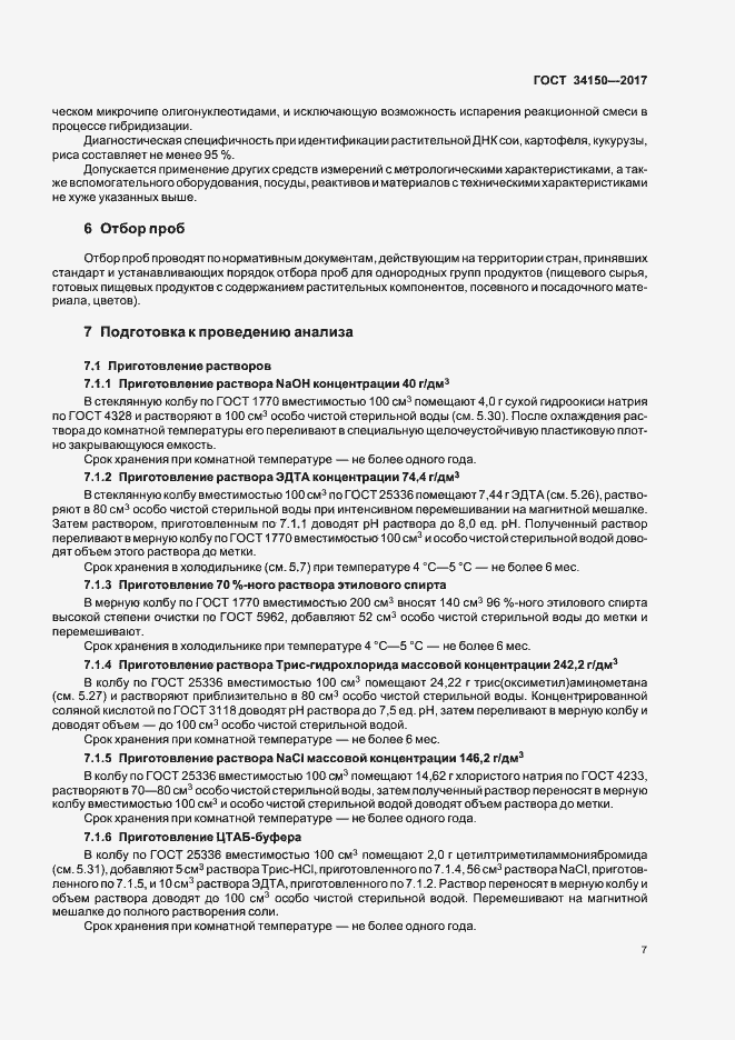 Страница 11 ГОСТ 34150-2017