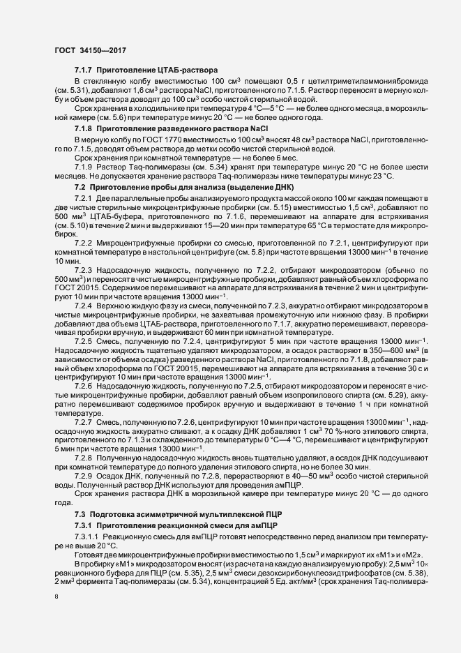 Страница 12 ГОСТ 34150-2017