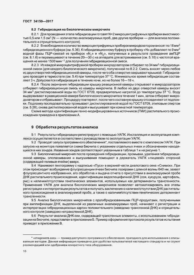 Страница 14 ГОСТ 34150-2017