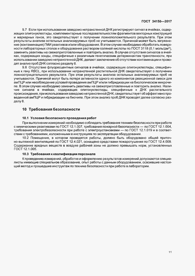 Страница 15 ГОСТ 34150-2017